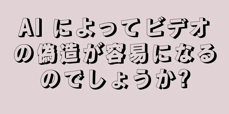 AI によってビデオの偽造が容易になるのでしょうか?