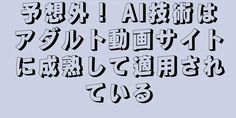 予想外！ AI技術はアダルト動画サイトに成熟して適用されている