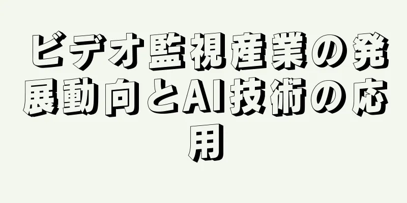 ビデオ監視産業の発展動向とAI技術の応用