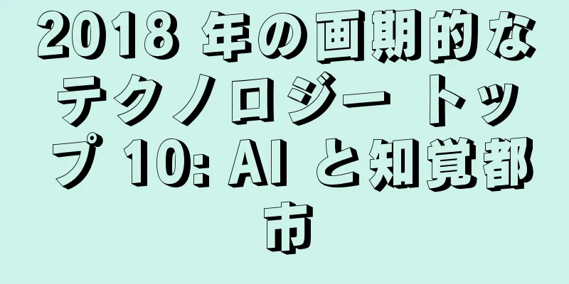 2018 年の画期的なテクノロジー トップ 10: AI と知覚都市