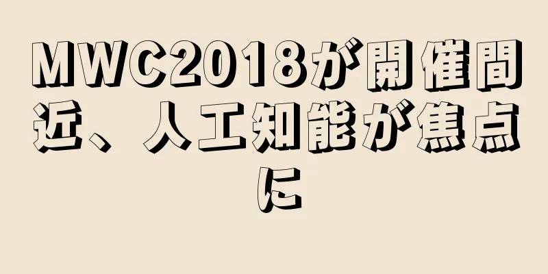 MWC2018が開催間近、人工知能が焦点に
