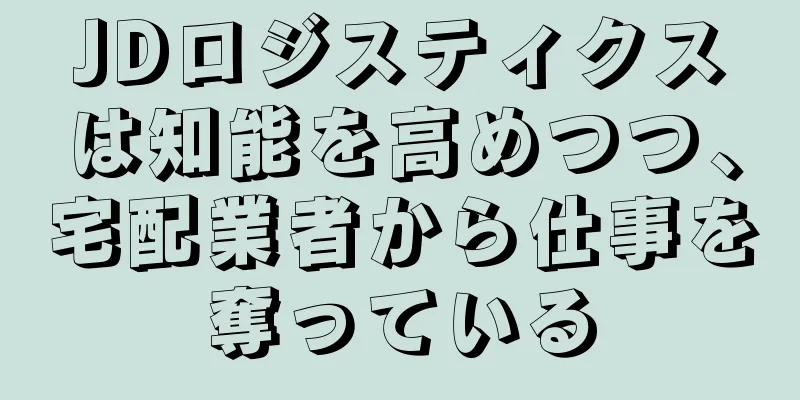 JDロジスティクスは知能を高めつつ、宅配業者から仕事を奪っている