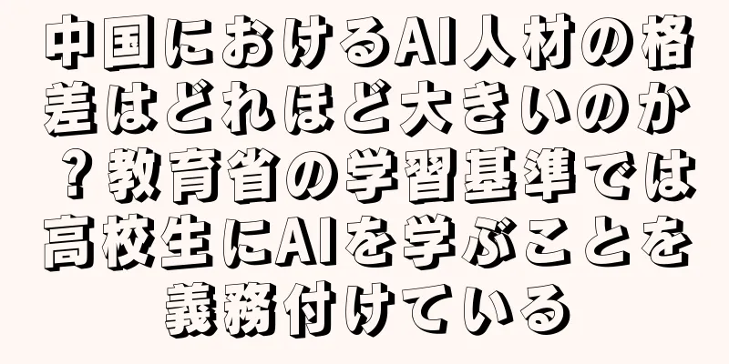 中国におけるAI人材の格差はどれほど大きいのか？教育省の学習基準では高校生にAIを学ぶことを義務付けている