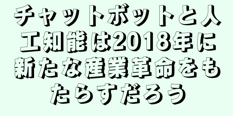 チャットボットと人工知能は2018年に新たな産業革命をもたらすだろう