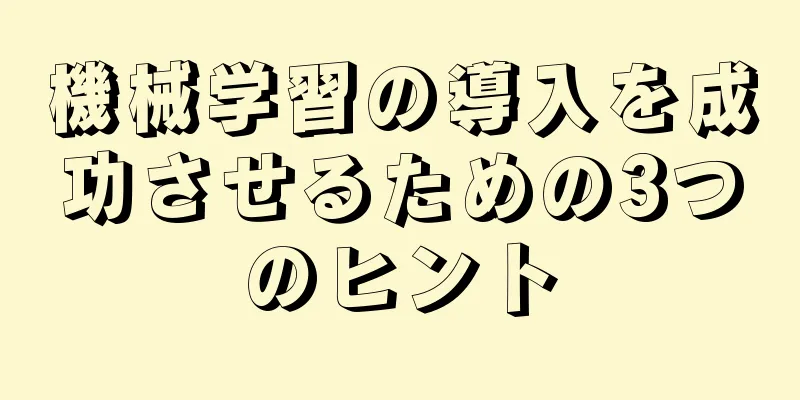機械学習の導入を成功させるための3つのヒント