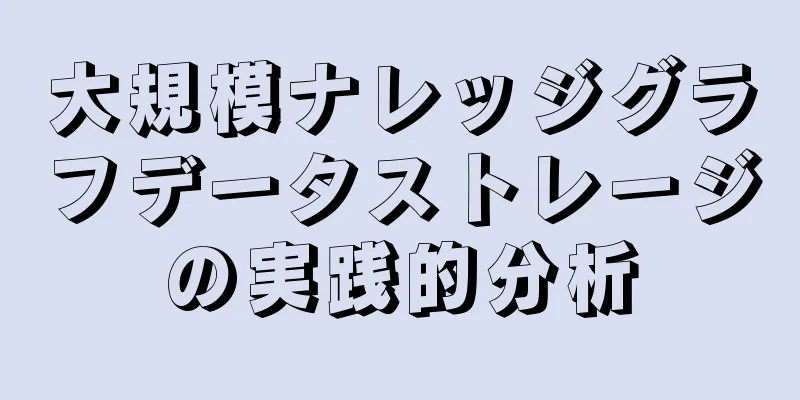 大規模ナレッジグラフデータストレージの実践的分析