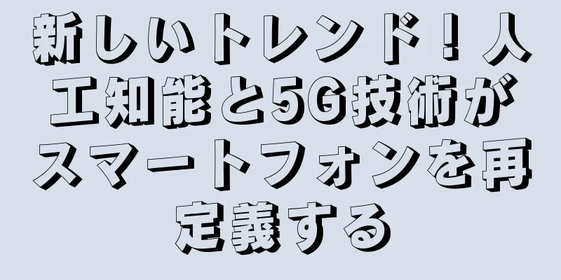 新しいトレンド！人工知能と5G技術がスマートフォンを再定義する
