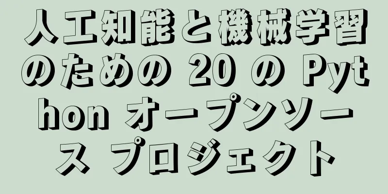 人工知能と機械学習のための 20 の Python オープンソース プロジェクト