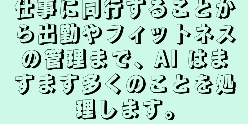 仕事に同行することから出勤やフィットネスの管理まで、AI はますます多くのことを処理します。