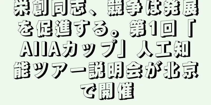 栄創同志、競争は発展を促進する。第1回「AIIAカップ」人工知能ツアー説明会が北京で開催