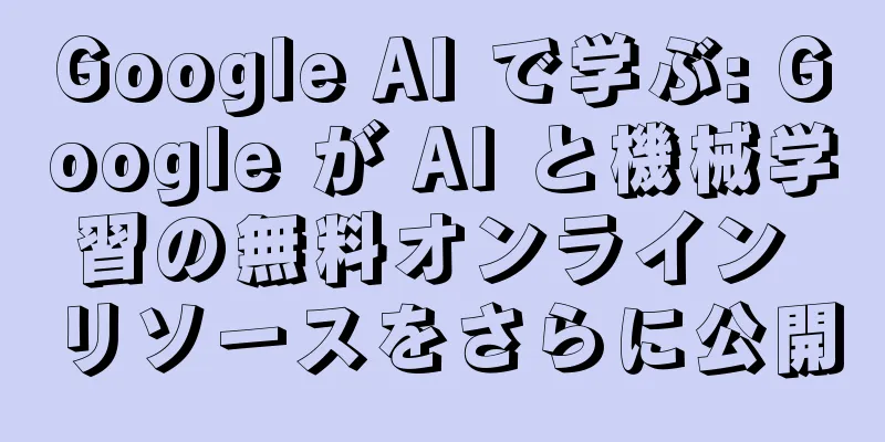 Google AI で学ぶ: Google が AI と機械学習の無料オンライン リソースをさらに公開