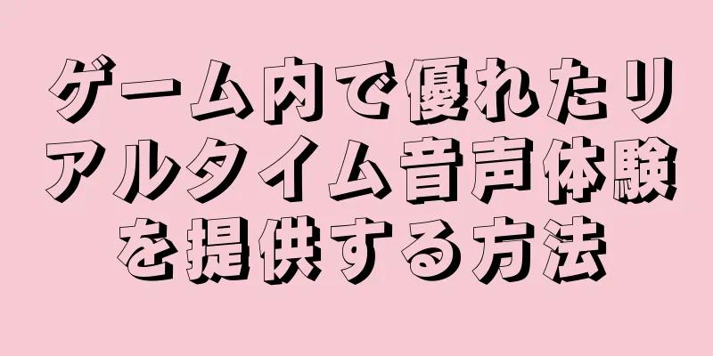 ゲーム内で優れたリアルタイム音声体験を提供する方法