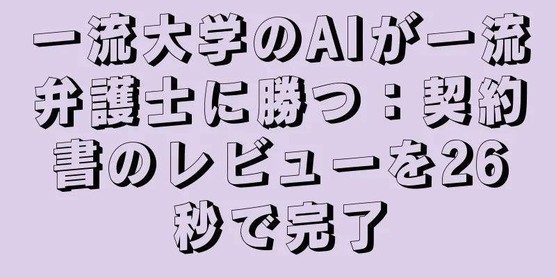 一流大学のAIが一流弁護士に勝つ：契約書のレビューを26秒で完了