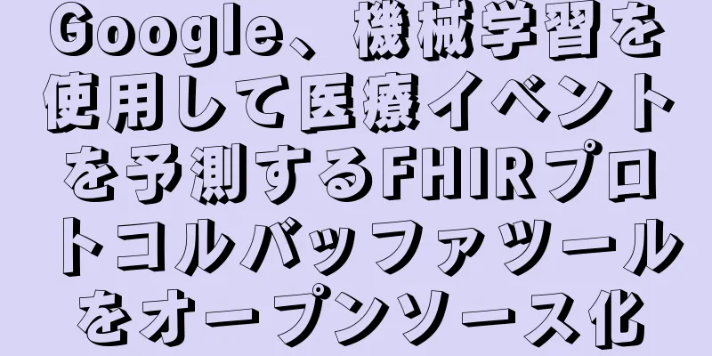 Google、機械学習を使用して医療イベントを予測するFHIRプロトコルバッファツールをオープンソース化