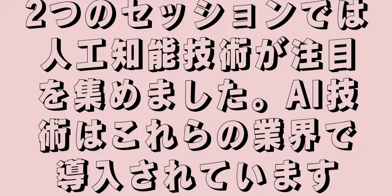 2つのセッションでは人工知能技術が注目を集めました。AI技術はこれらの業界で導入されています