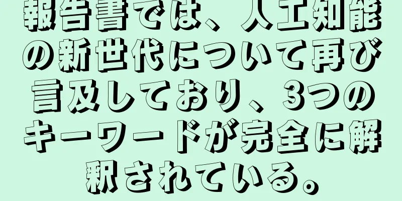 報告書では、人工知能の新世代について再び言及しており、3つのキーワードが完全に解釈されている。