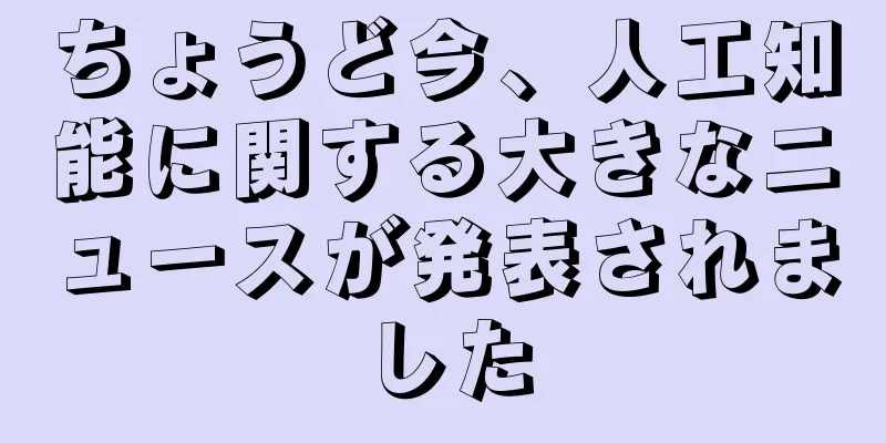 ちょうど今、人工知能に関する大きなニュースが発表されました
