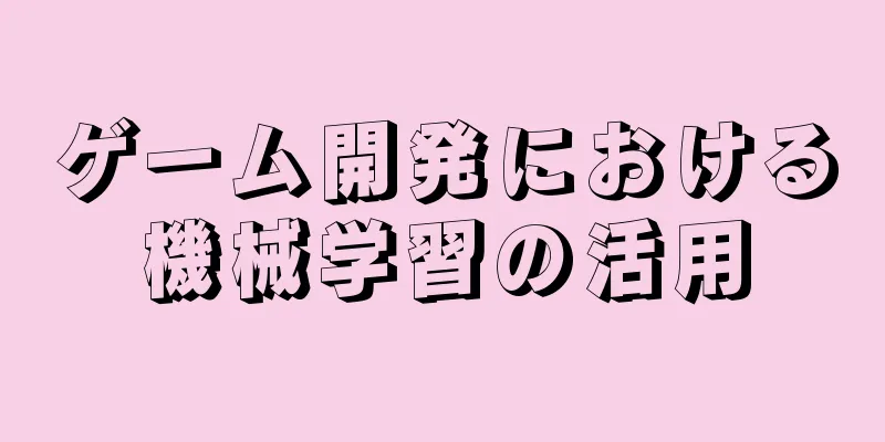 ゲーム開発における機械学習の活用