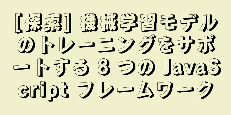 [探索] 機械学習モデルのトレーニングをサポートする 8 つの JavaScript フレームワーク