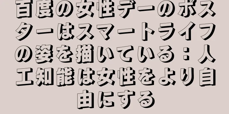 百度の女性デーのポスターはスマートライフの姿を描いている：人工知能は女性をより自由にする