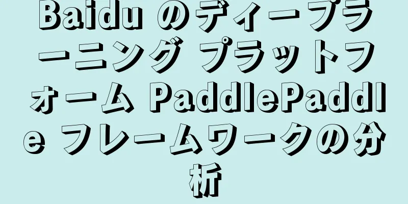 Baidu のディープラーニング プラットフォーム PaddlePaddle フレームワークの分析