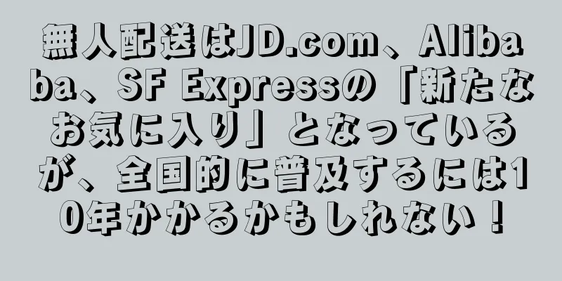 無人配送はJD.com、Alibaba、SF Expressの「新たなお気に入り」となっているが、全国的に普及するには10年かかるかもしれない！