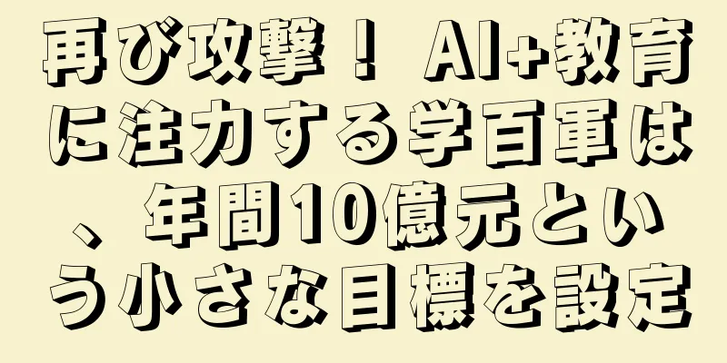 再び攻撃！ AI+教育に注力する学百軍は、年間10億元という小さな目標を設定