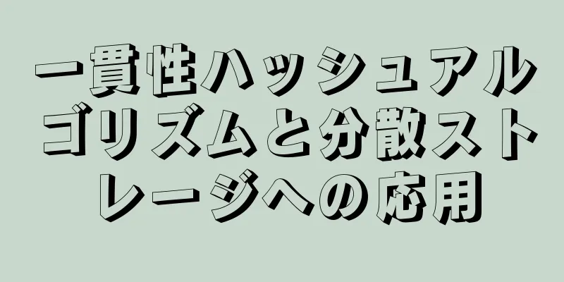 一貫性ハッシュアルゴリズムと分散ストレージへの応用