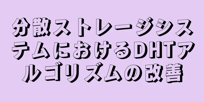 分散ストレージシステムにおけるDHTアルゴリズムの改善