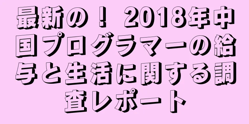 最新の！ 2018年中国プログラマーの給与と生活に関する調査レポート