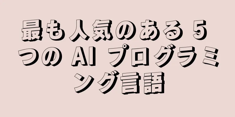最も人気のある 5 つの AI プログラミング言語