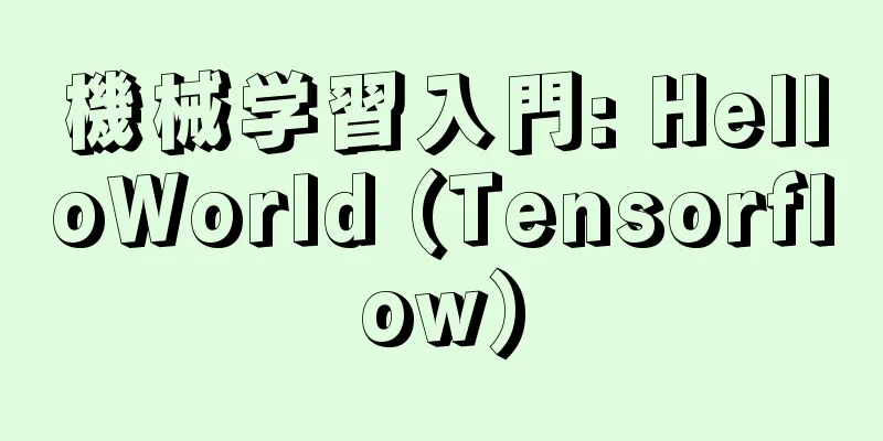 機械学習入門: HelloWorld (Tensorflow)