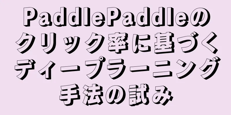 PaddlePaddleのクリック率に基づくディープラーニング手法の試み