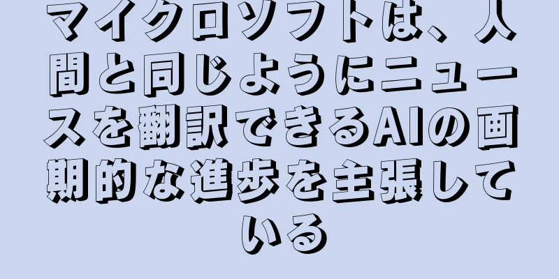 マイクロソフトは、人間と同じようにニュースを翻訳できるAIの画期的な進歩を主張している