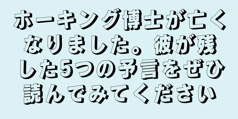 ホーキング博士が亡くなりました。彼が残した5つの予言をぜひ読んでみてください