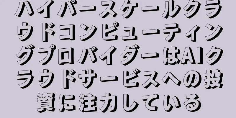 ハイパースケールクラウドコンピューティングプロバイダーはAIクラウドサービスへの投資に注力している