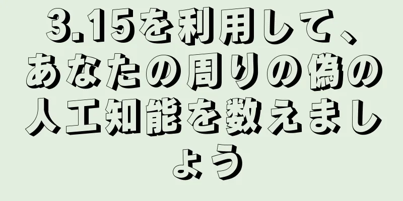 3.15を利用して、あなたの周りの偽の人工知能を数えましょう