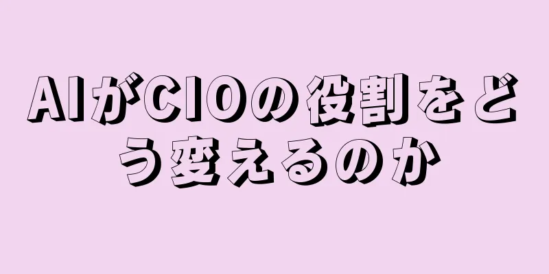 AIがCIOの役割をどう変えるのか