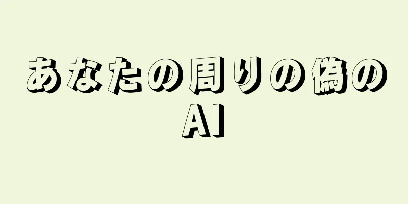 あなたの周りの偽のAI
