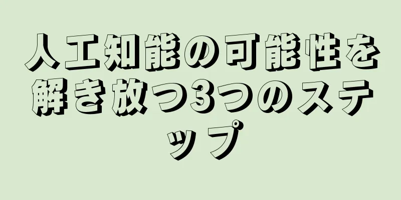 人工知能の可能性を解き放つ3つのステップ