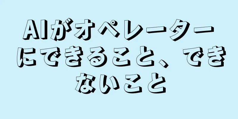 AIがオペレーターにできること、できないこと