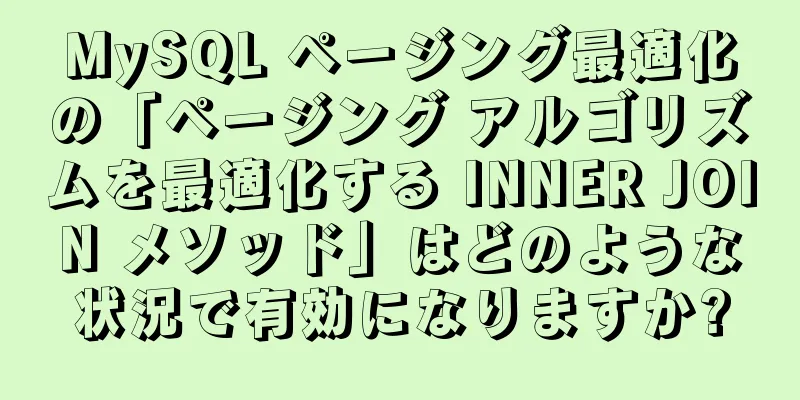 MySQL ページング最適化の「ページング アルゴリズムを最適化する INNER JOIN メソッド」はどのような状況で有効になりますか?