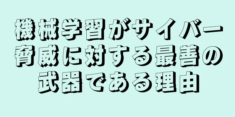 機械学習がサイバー脅威に対する最善の武器である理由