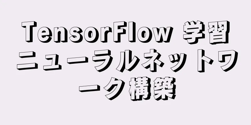 TensorFlow 学習ニューラルネットワーク構築