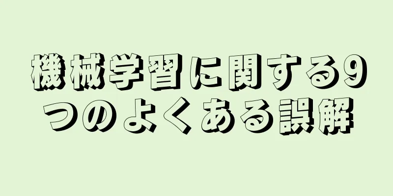 機械学習に関する9つのよくある誤解