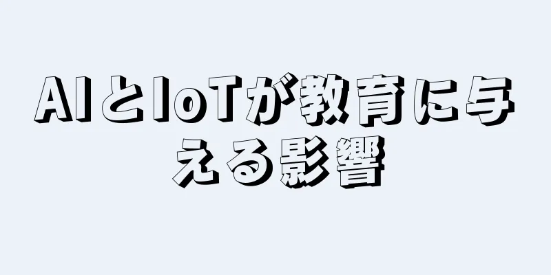 AIとIoTが教育に与える影響