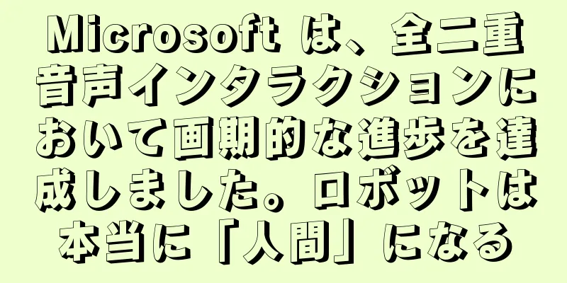 Microsoft は、全二重音声インタラクションにおいて画期的な進歩を達成しました。ロボットは本当に「人間」になる