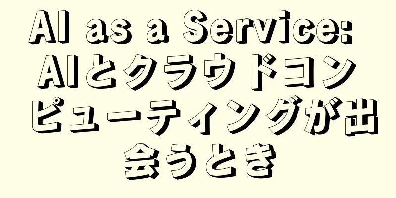 AI as a Service: AIとクラウドコンピューティングが出会うとき