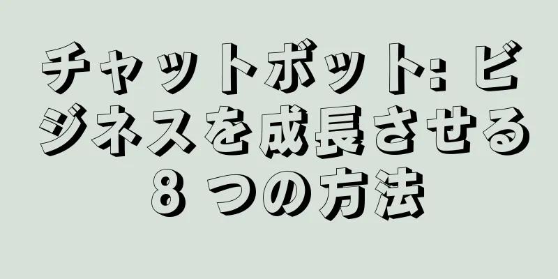 チャットボット: ビジネスを成長させる 8 つの方法
