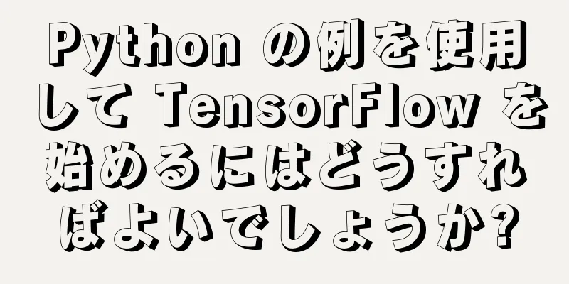 Python の例を使用して TensorFlow を始めるにはどうすればよいでしょうか?